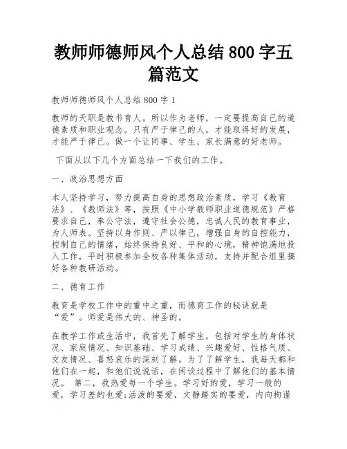 教师师德师风个人总结800字五篇范文