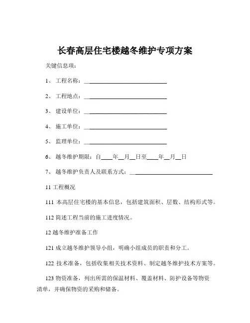 长春高层住宅楼越冬维护专项方案