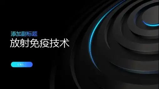 放射免疫技术