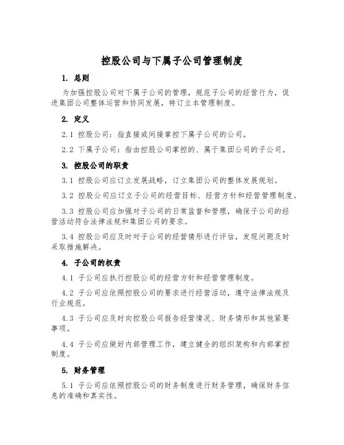 控股公司与下属子公司管理制度