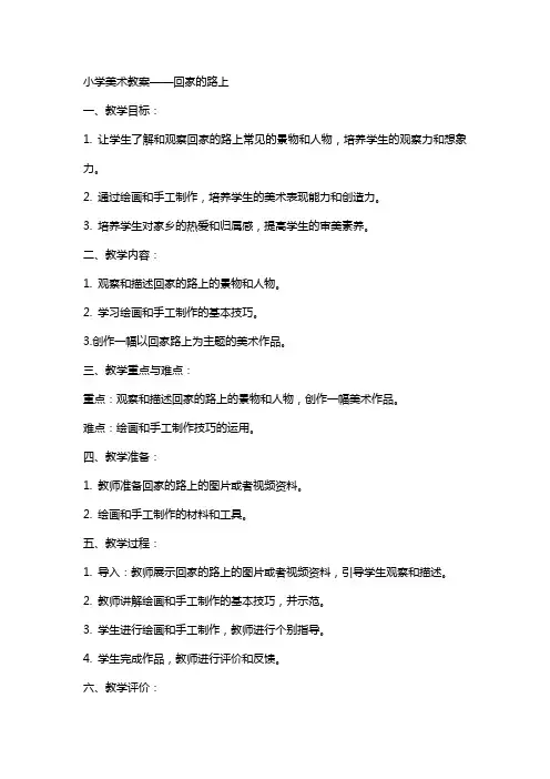 回家的路上小学美术教案