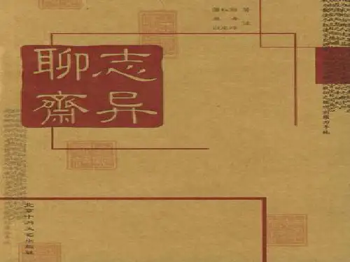 人教版语文选修《聊斋志异》ppt课件