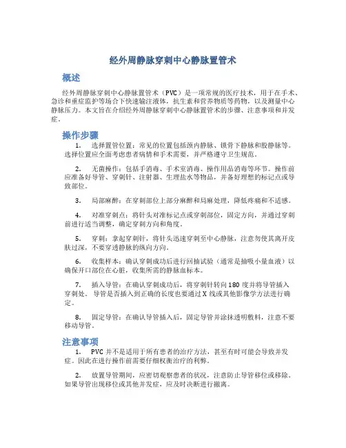 经外周静脉穿刺中心静脉置管术