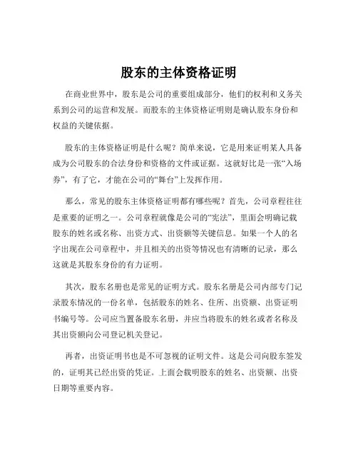 股东的主体资格证明