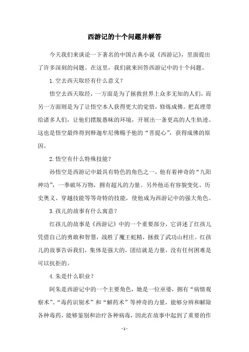 西游记的十个问题并解答