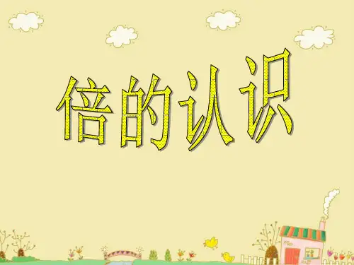 二年级上册数学课件-7.3 倍的认识 ︳青岛版 (共10张PPT)