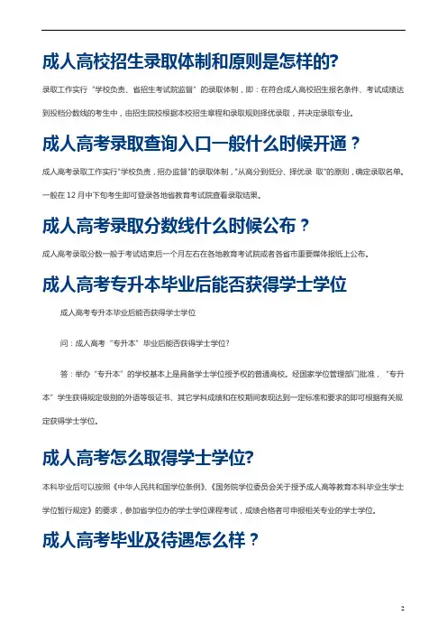 成人高校招生录取体制和原则是怎样的