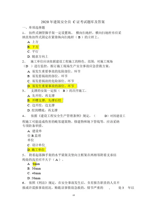 2020年建筑安全员C证考试题库及答案