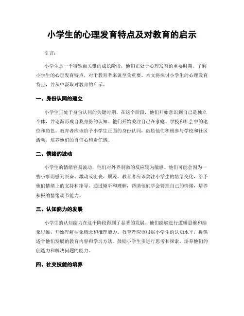 小学生的心理发育特点及对教育的启示