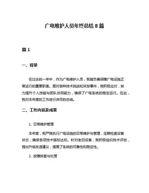广电维护人员年终总结8篇