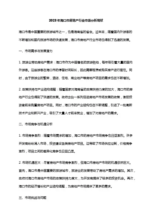 2023年海口市房地产行业市场分析现状