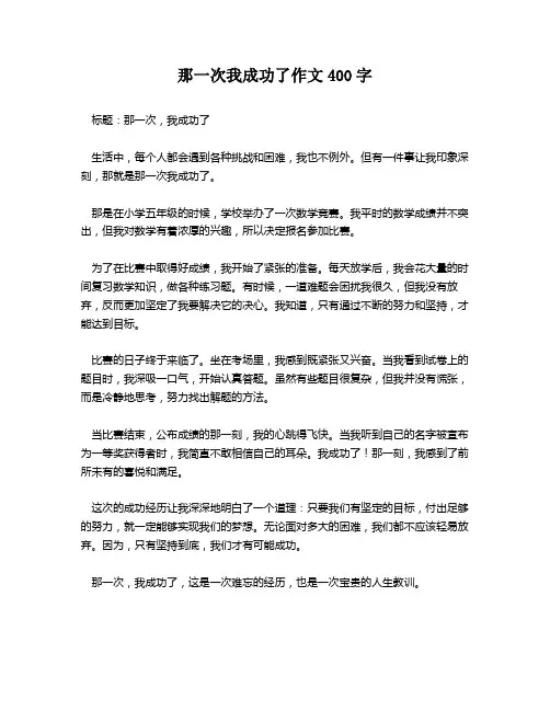 那一次我成功了作文400字