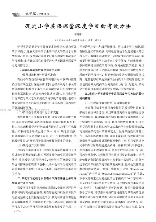 促进小学英语课堂深度学习的有效方法