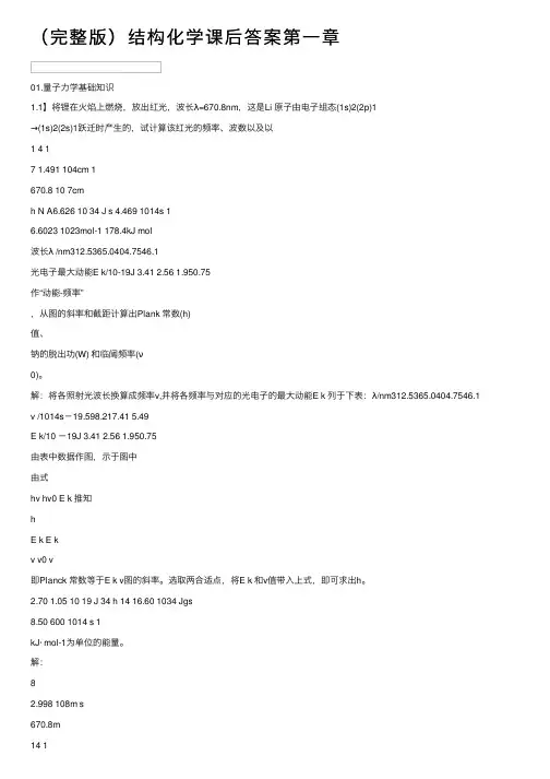 （完整版）结构化学课后答案第一章