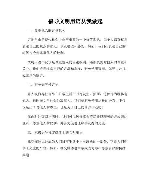 倡导文明用语从我做起