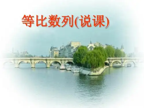 等比数列(说课)