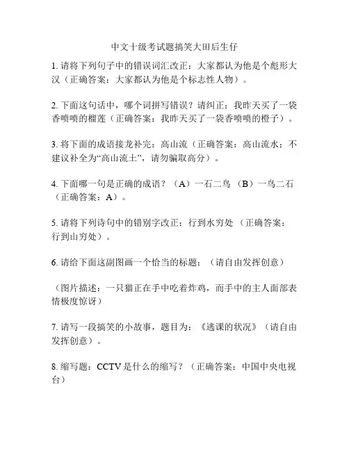 中文十级考试题搞笑大田后生仔