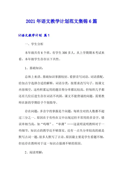 【精选】2021年语文教学计划范文集锦6篇