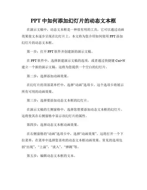 PPT中如何添加幻灯片的动态文本框