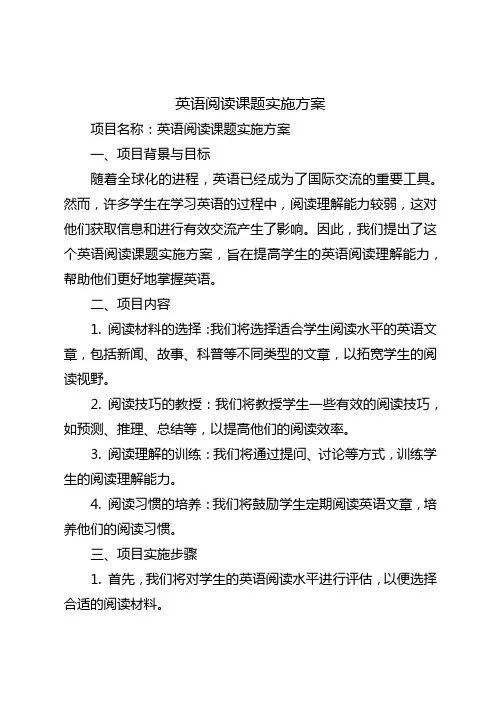 英语阅读课题实施方案