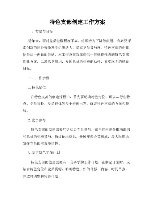 特色支部创建工作方案