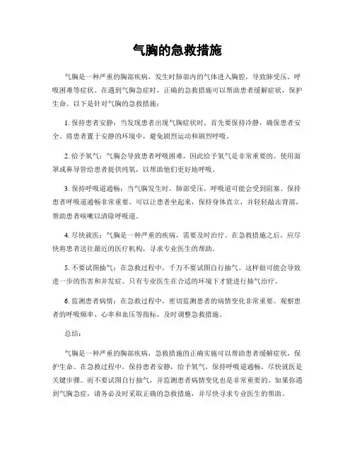 气胸的急救措施