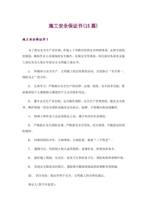 施工安全保证书(15篇)