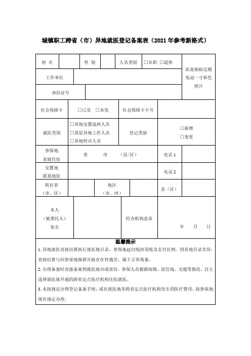 城镇职工跨省(市)异地就医登记备案表(2021年参考新格式)