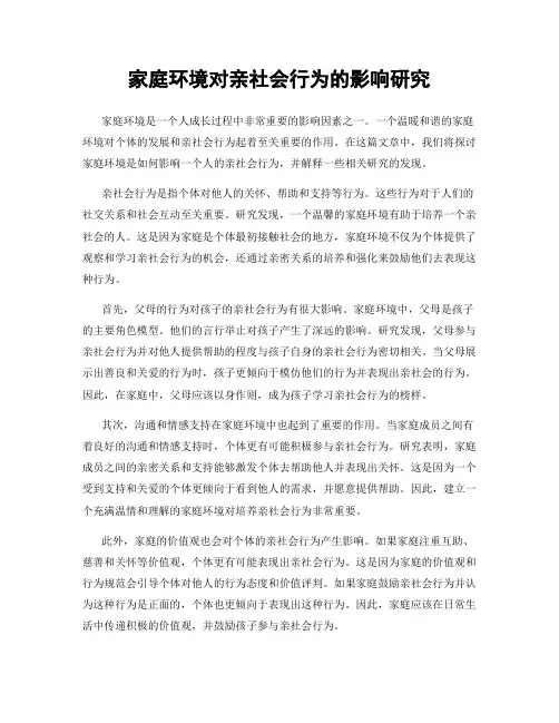 家庭环境对亲社会行为的影响研究
