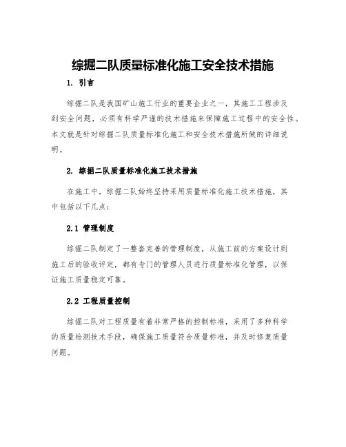 综掘二队质量标准化施工安全技术措施