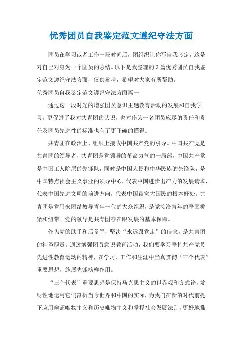 优秀团员自我鉴定范文遵纪守法方面