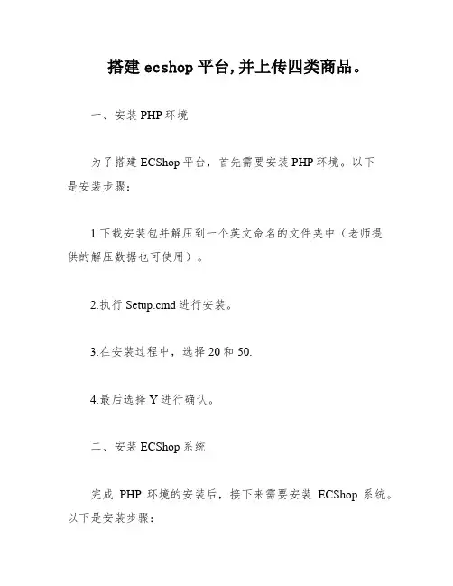 搭建ecshop平台,并上传四类商品。