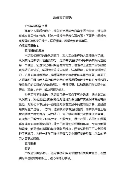 冶炼实习报告