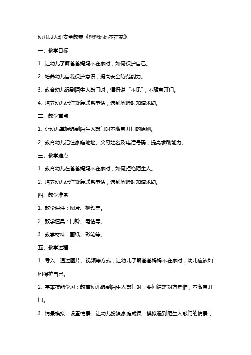 幼儿园大班安全教案《爸爸妈妈不在家》