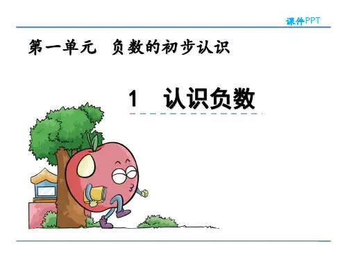 苏教版五年级数学上册《认识负数》课件
