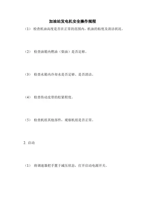 最新版设备安全操作规程范本-加油站发电机安全操作规程