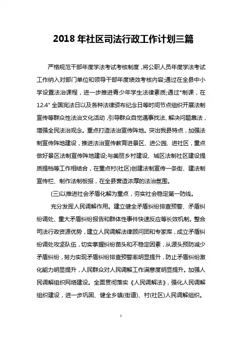2018年社区司法行政工作计划三篇
