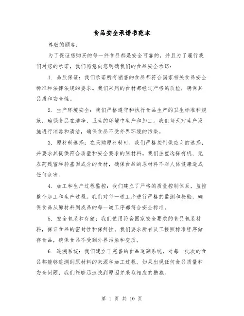 食品安全承诺书范本（六篇）
