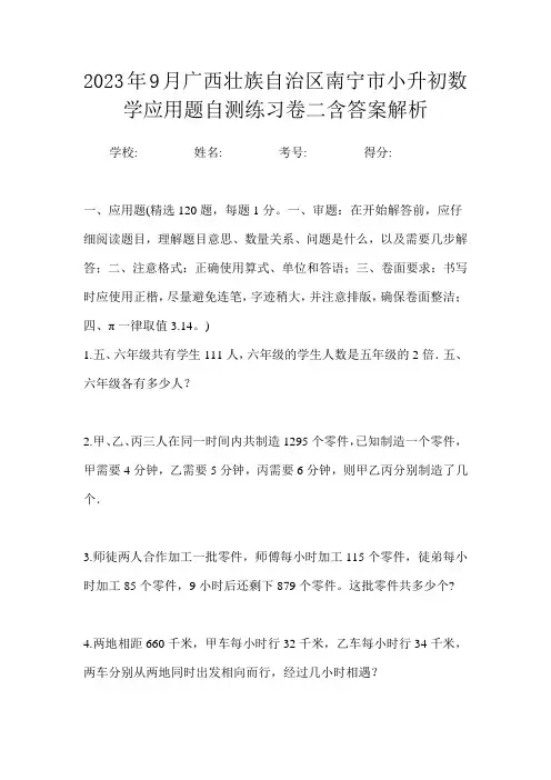 2023年9月广西壮族自治区南宁市小升初数学应用题自测练习卷二含答案解析