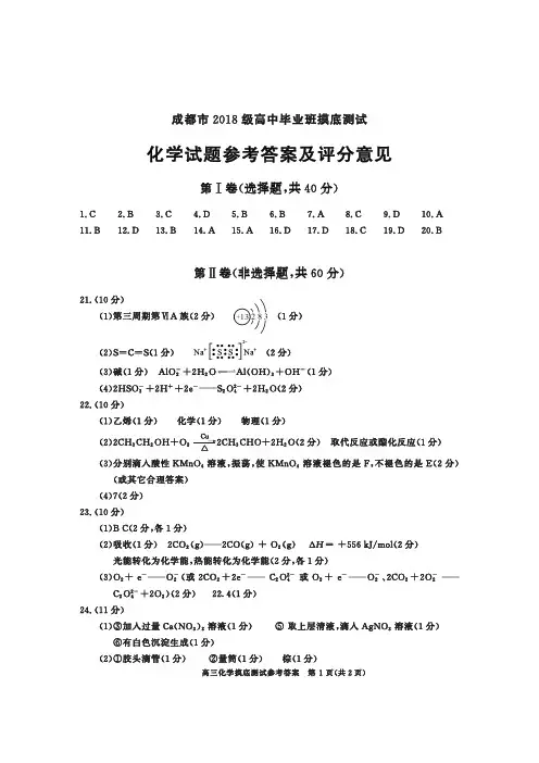 成都市2018级高三摸底化学答案(零诊考试答案)