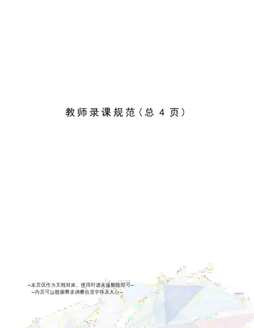 教师录课规范