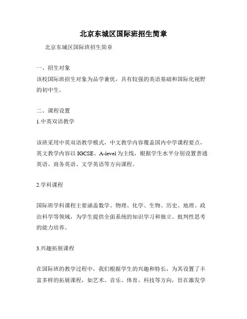 北京东城区国际班招生简章