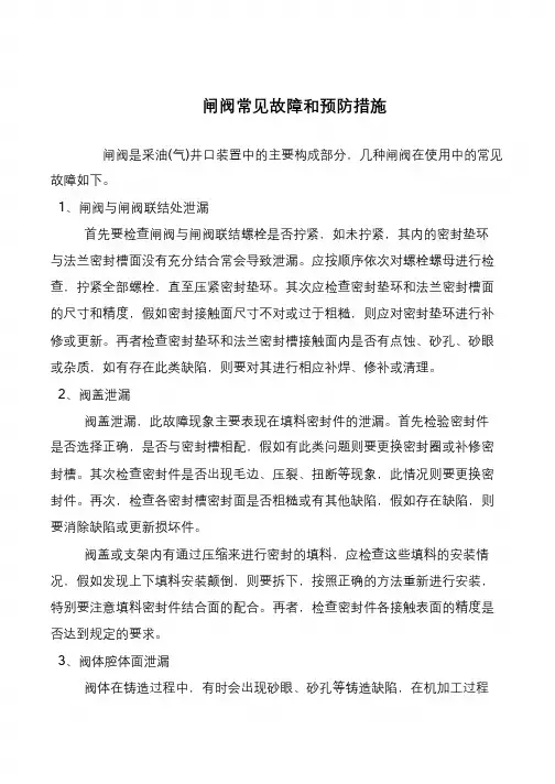 闸阀常见故障和预防措施