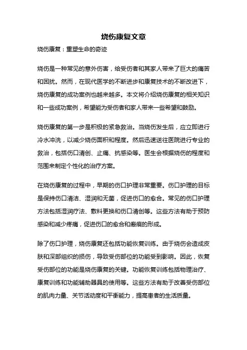 烧伤康复文章