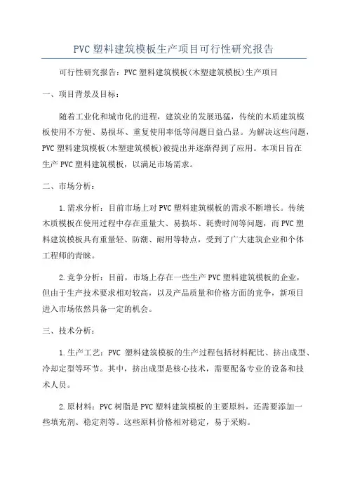 PVC塑料建筑模板生产项目可行性研究报告