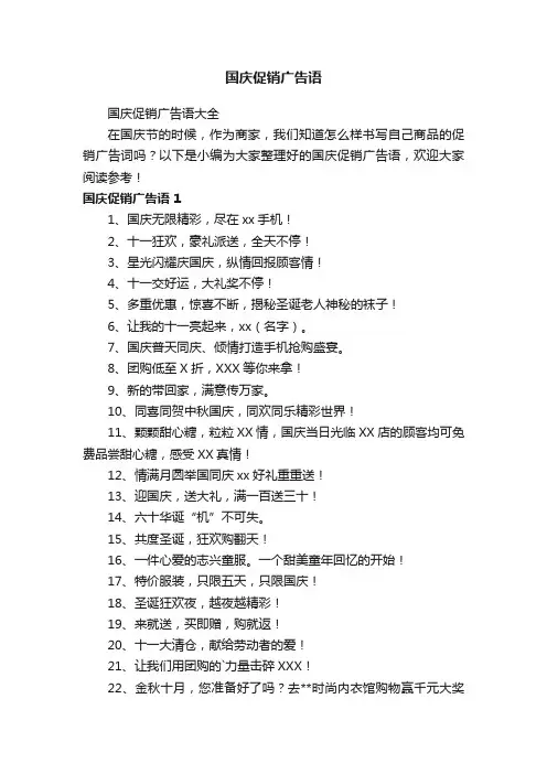 国庆促销广告语大全