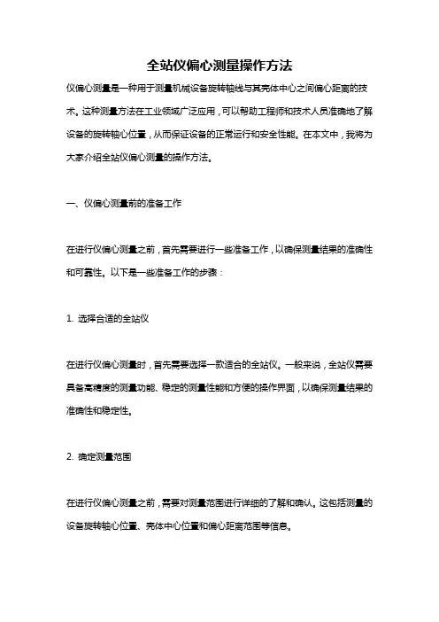 全站仪偏心测量操作方法