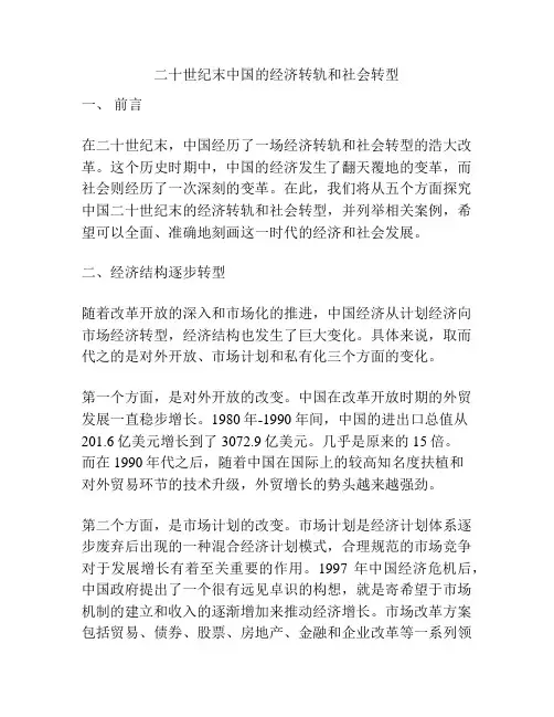 二十世纪末中国的经济转轨和社会转型