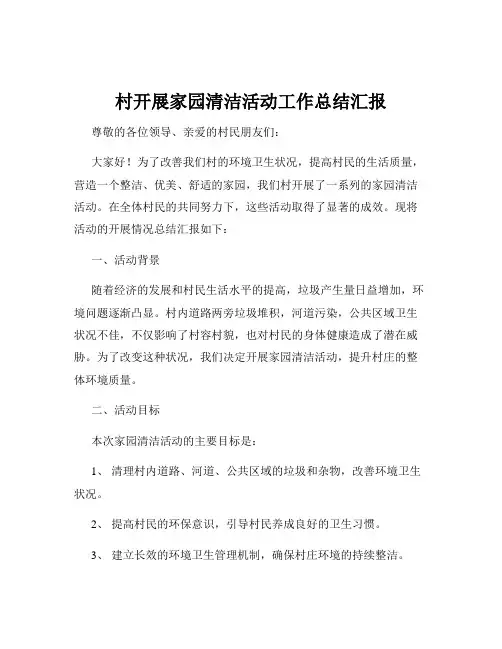 村开展家园清洁活动工作总结汇报