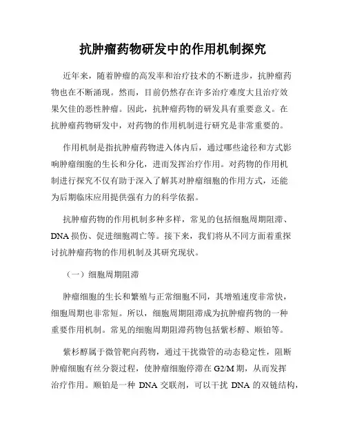 抗肿瘤药物研发中的作用机制探究